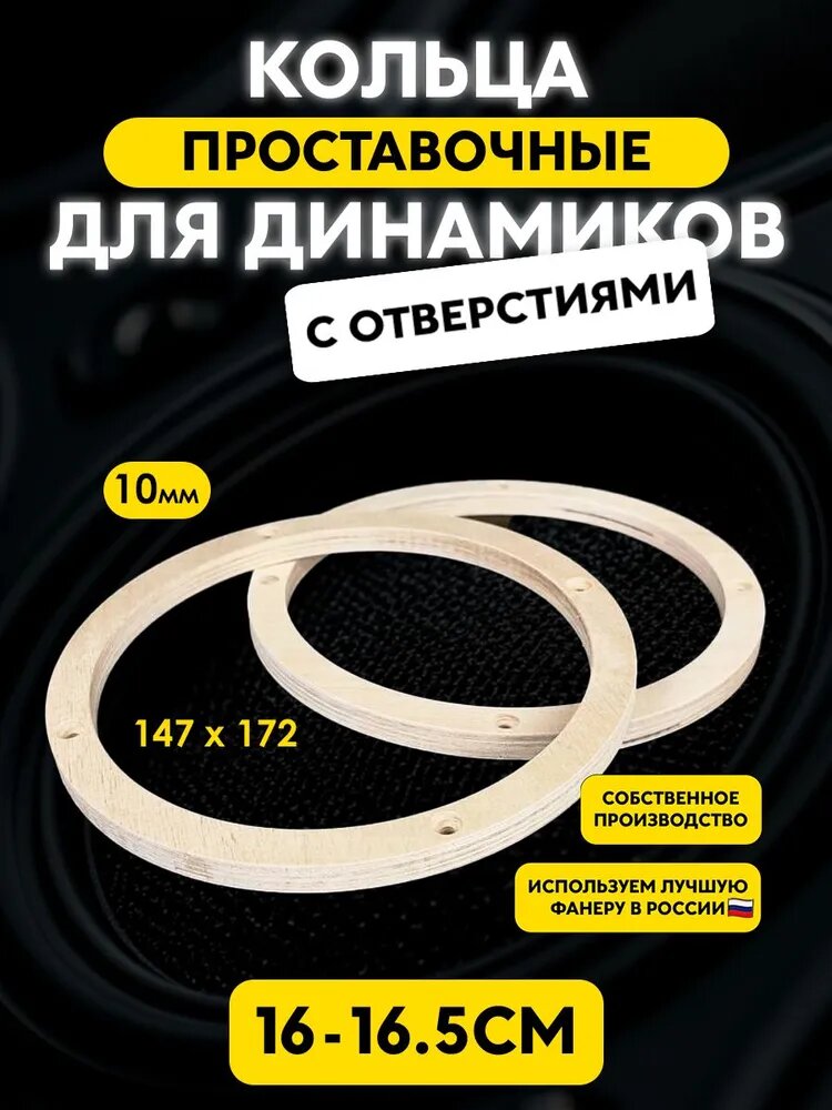 Проставочные кольца "16MO_10" 16-16.5 см / 172х147x10мм