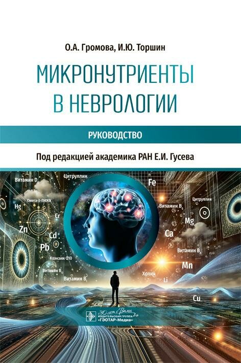 Микронутриенты в неврологии : руководство / О. А. Громова, И. Ю. Торшин ; под ред. Е. И. Гусева. — М