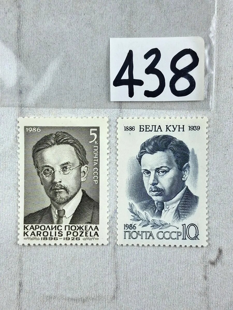 Марки СССР. 1986 год. Бела. Каролис Пожела