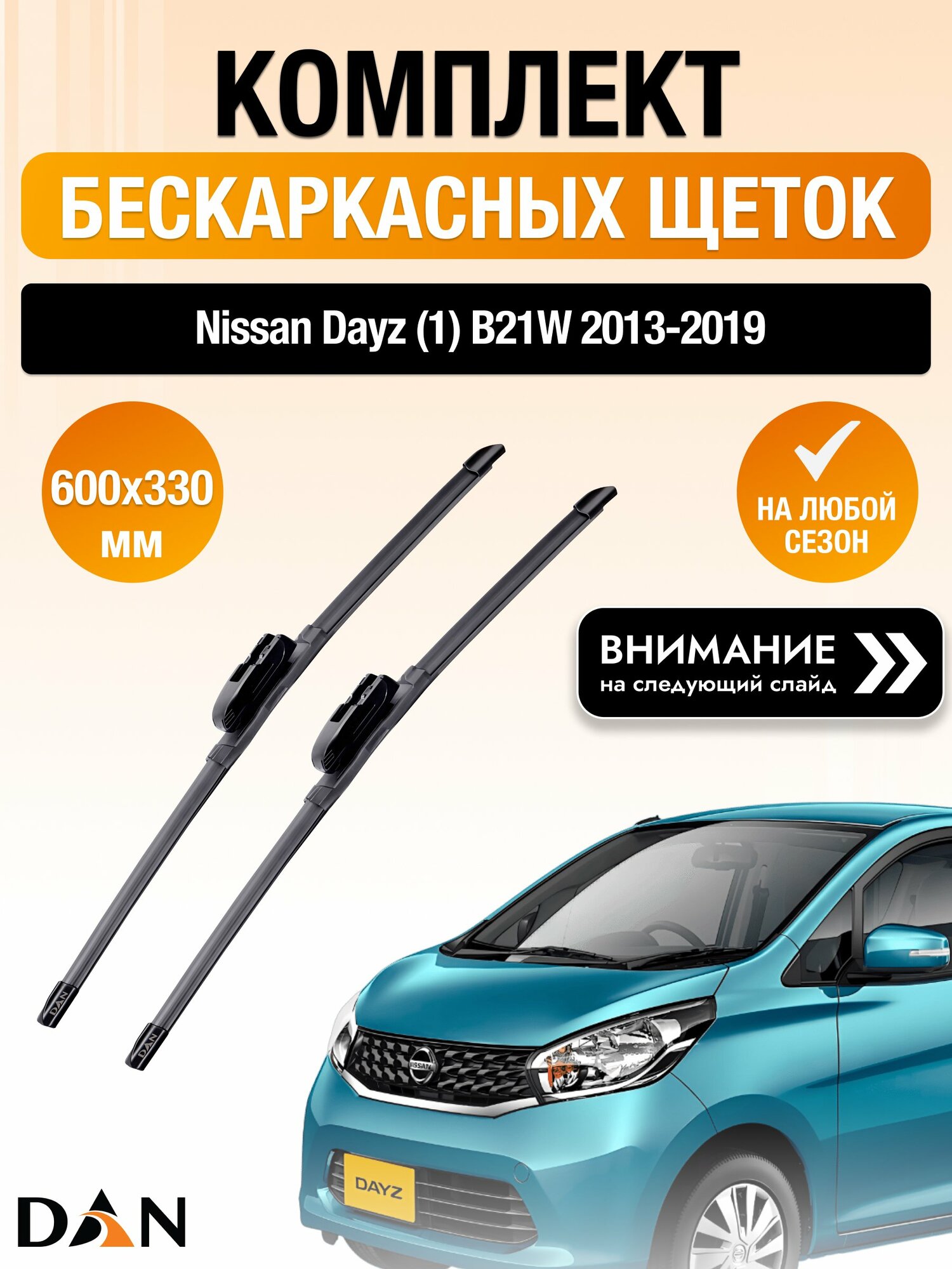 Дворники бескаркасные на Nissan Dayz (1) B21W / 2013-2019 / Комплект щеток стеклоочистителя 600 330 мм Ниссан Дейс DAN