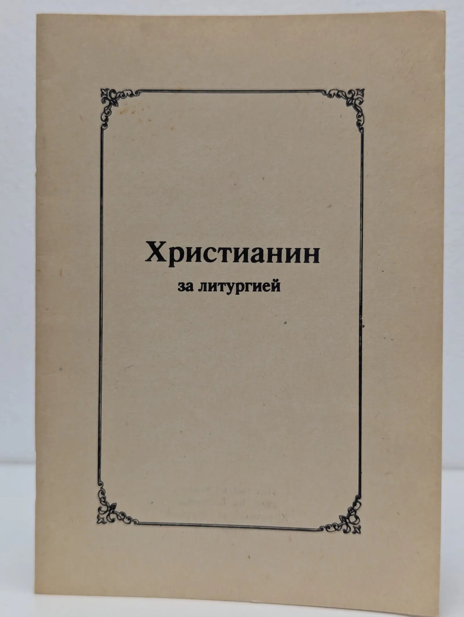 Христианин за литургией Сборник 1991