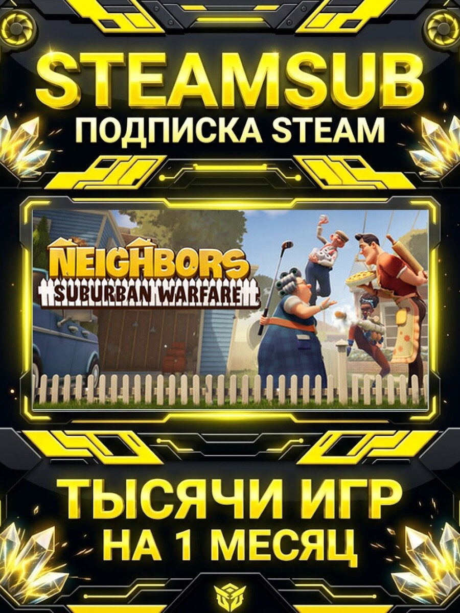 Neighbors: Suburban Warfare — подписка Steam на месяц, 7000+ игр на аккаунтах для ПК (РФ + СНГ)