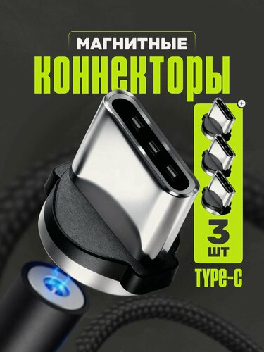 Изображение товара Комплект 3 шт. Магнитный коннектор Type-C для кабеля / Переходник USB Type-C на кабель для телефона / Черный