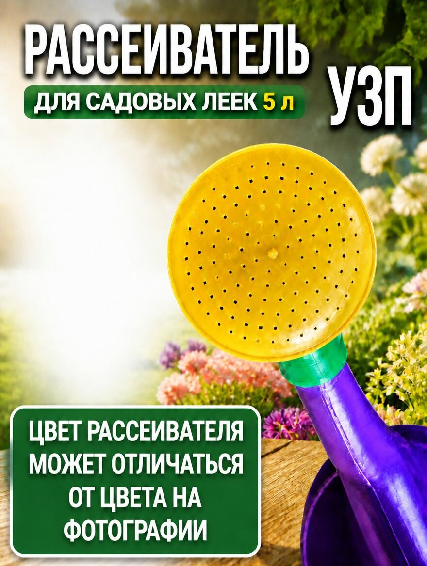 Уральский завод пластмасс Рассеиватель для садовой лейки 1 шт, ручной пульверизатор для растений, цветов и бытового уход