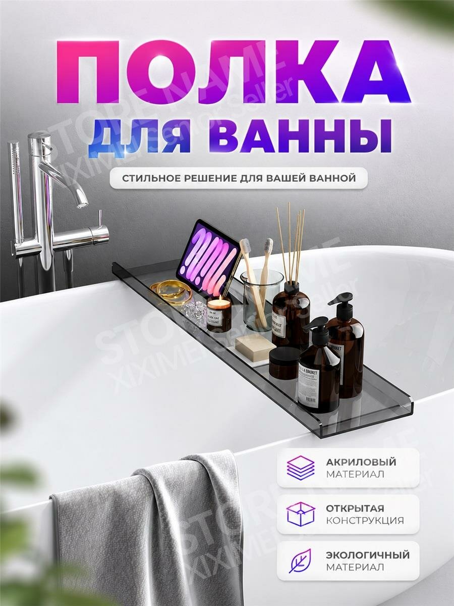 Полка для ванны из экологичного акрила, съемная модель для размещения косметики и телефона в ванной комнате квартиры