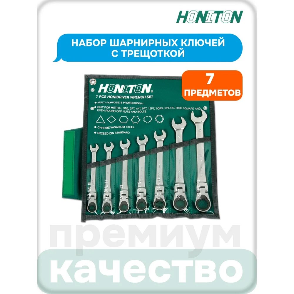 Набор ключей шарнирных с трещоткой 7 шт HONITON 1007FHGWP, 10-19 мм, хромванадиевое покрытие, профессиональный набор