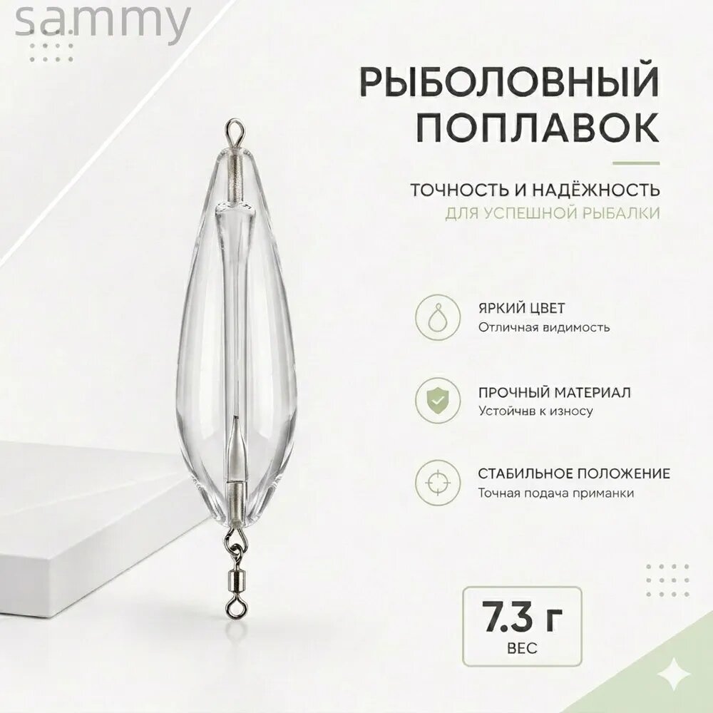 Поплавок, 7.3 г