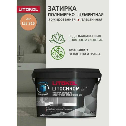 фото Затирка полимерно-цементная litokol litochrom luxury evo lle.315 цвет светло-коричневый 2 кг