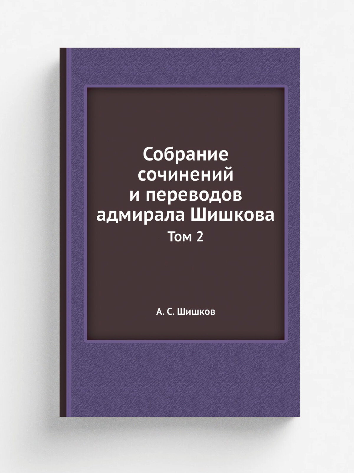 Собрание сочинений и переводов адмирала Шишкова. Том 2