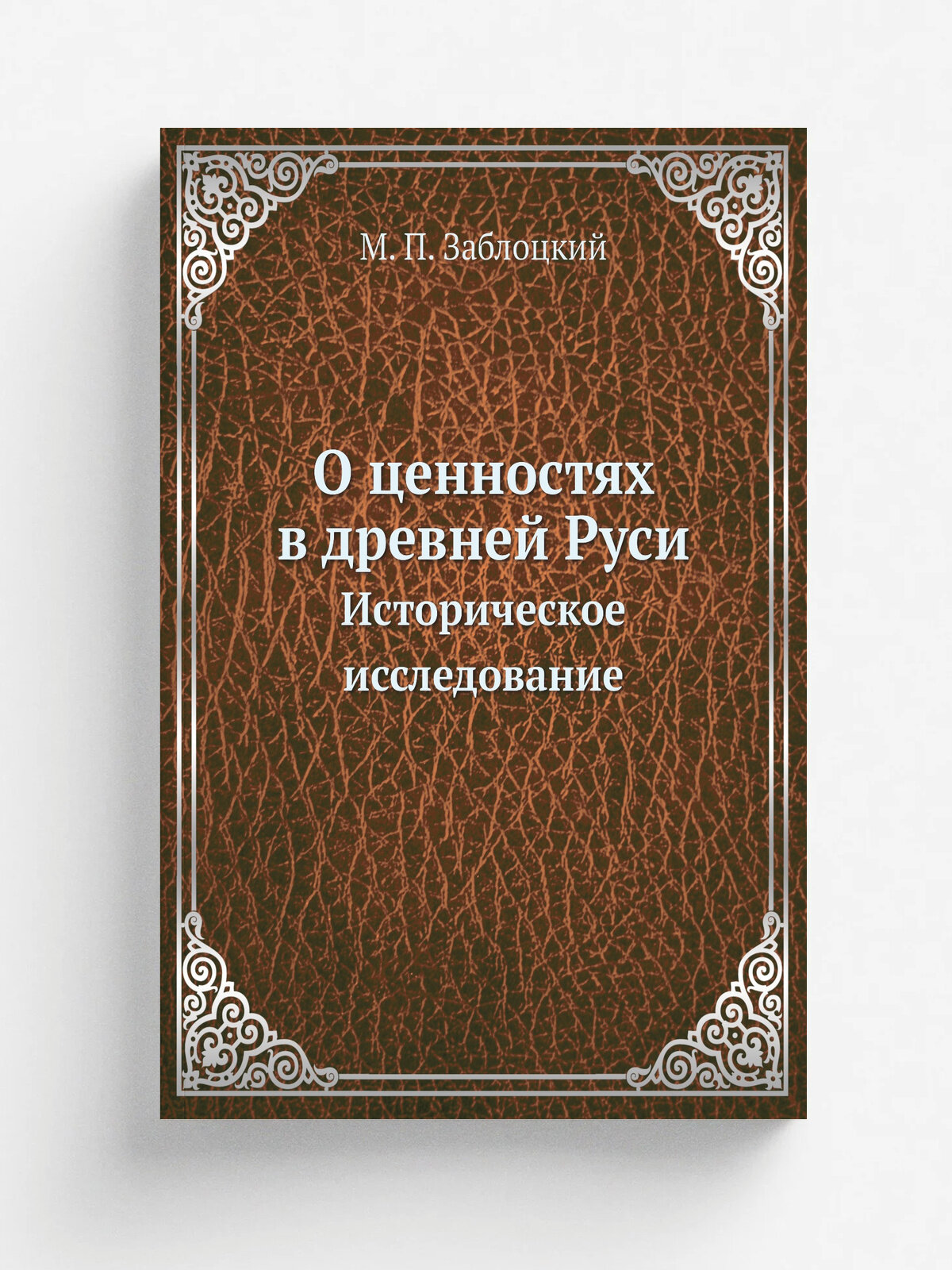 О ценностях в древней Руси. Историческое исследование
