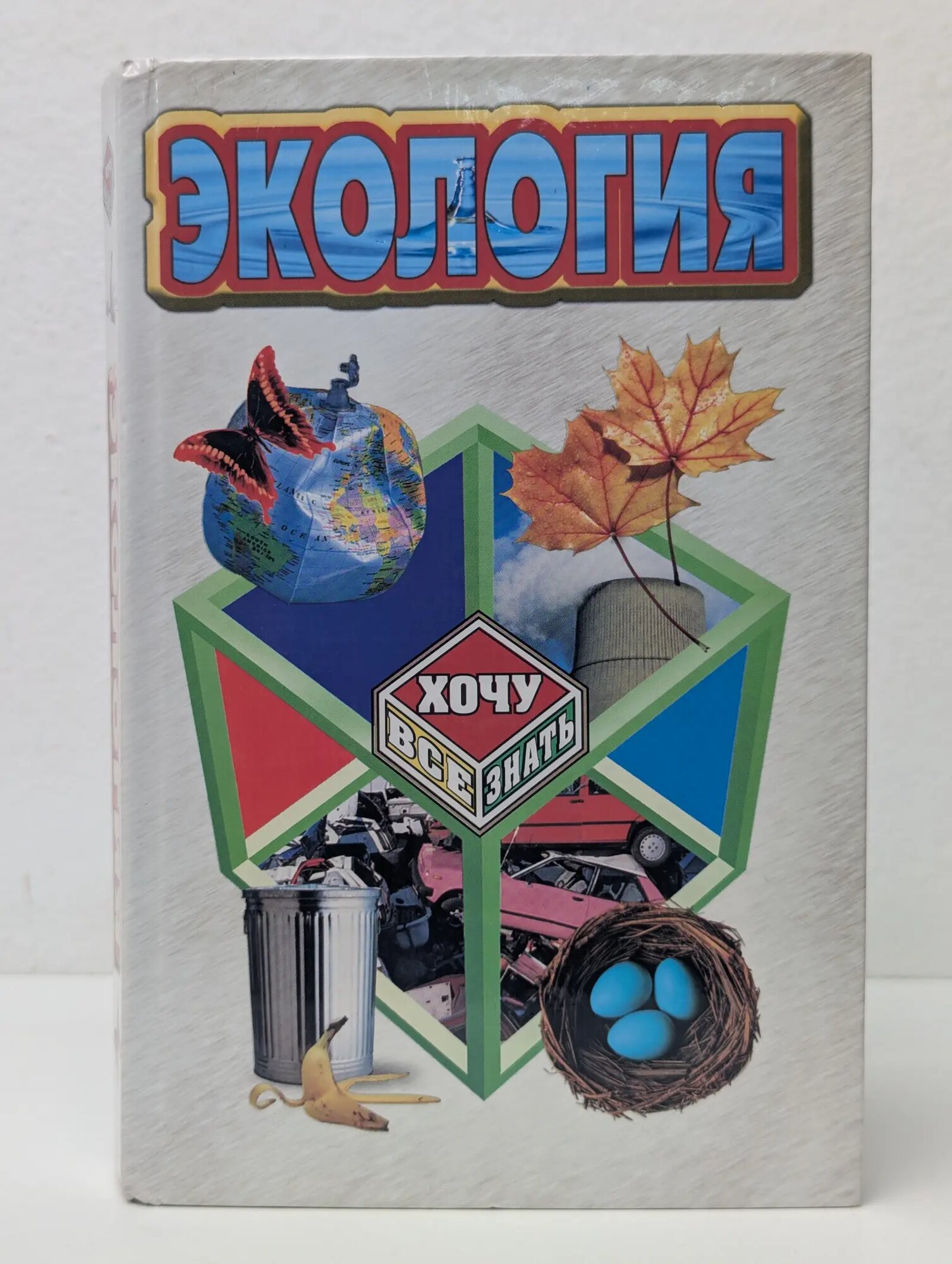 Экология Сборник 2005