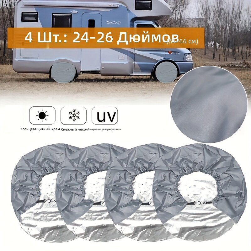 Комплект чехлов для шин 4 шт, размер 24-26 дюймов, серый, для автодомов, лодок, прицепов, кемперов и внедорожников, с защитой от УФ-лучей и солнца, всесезонный