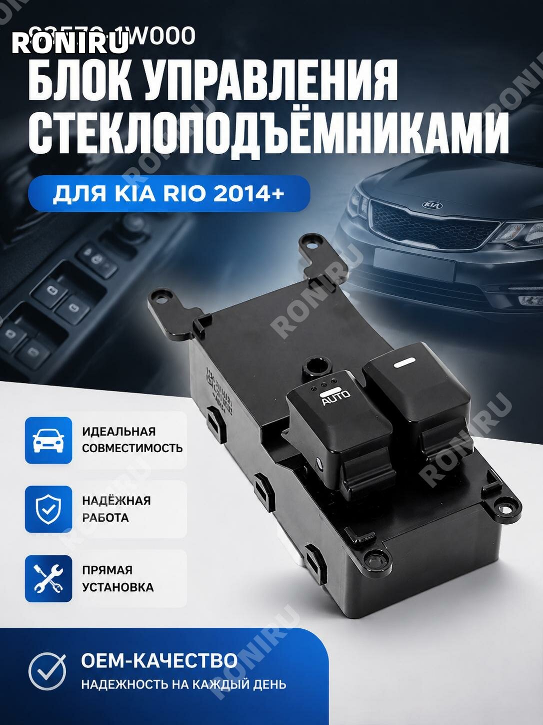 93570-1W000 для Kia Rio2014, главный блок управления стеклоподъемниками, кнопка автомобильного окна из ABS пластика и электроники