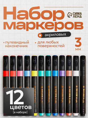 Изображение товара Набор акриловых маркеров 12 цветов, для рисования, в пластиковом пенале