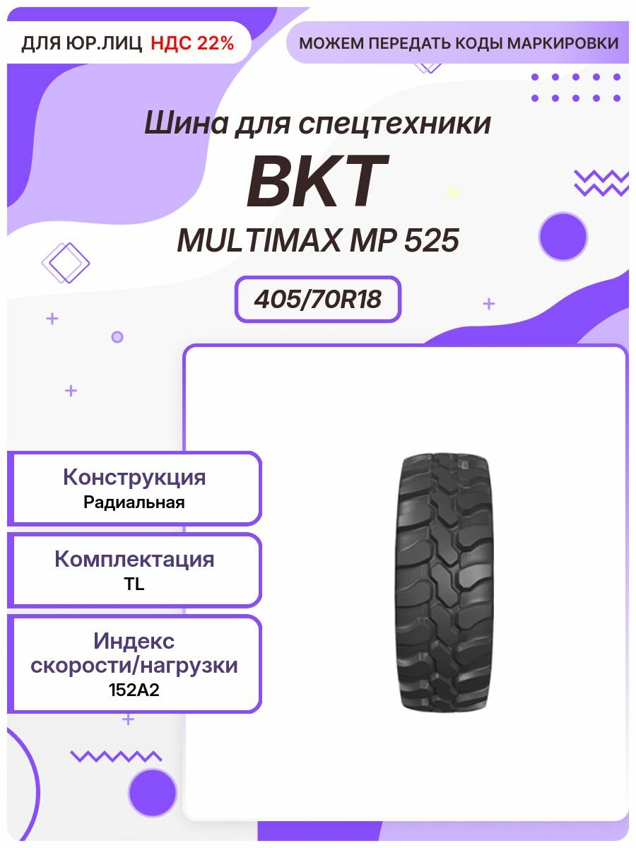 Спец шина, BKT MULTIMAX MP 525, 405/70R18, 152A2, TL