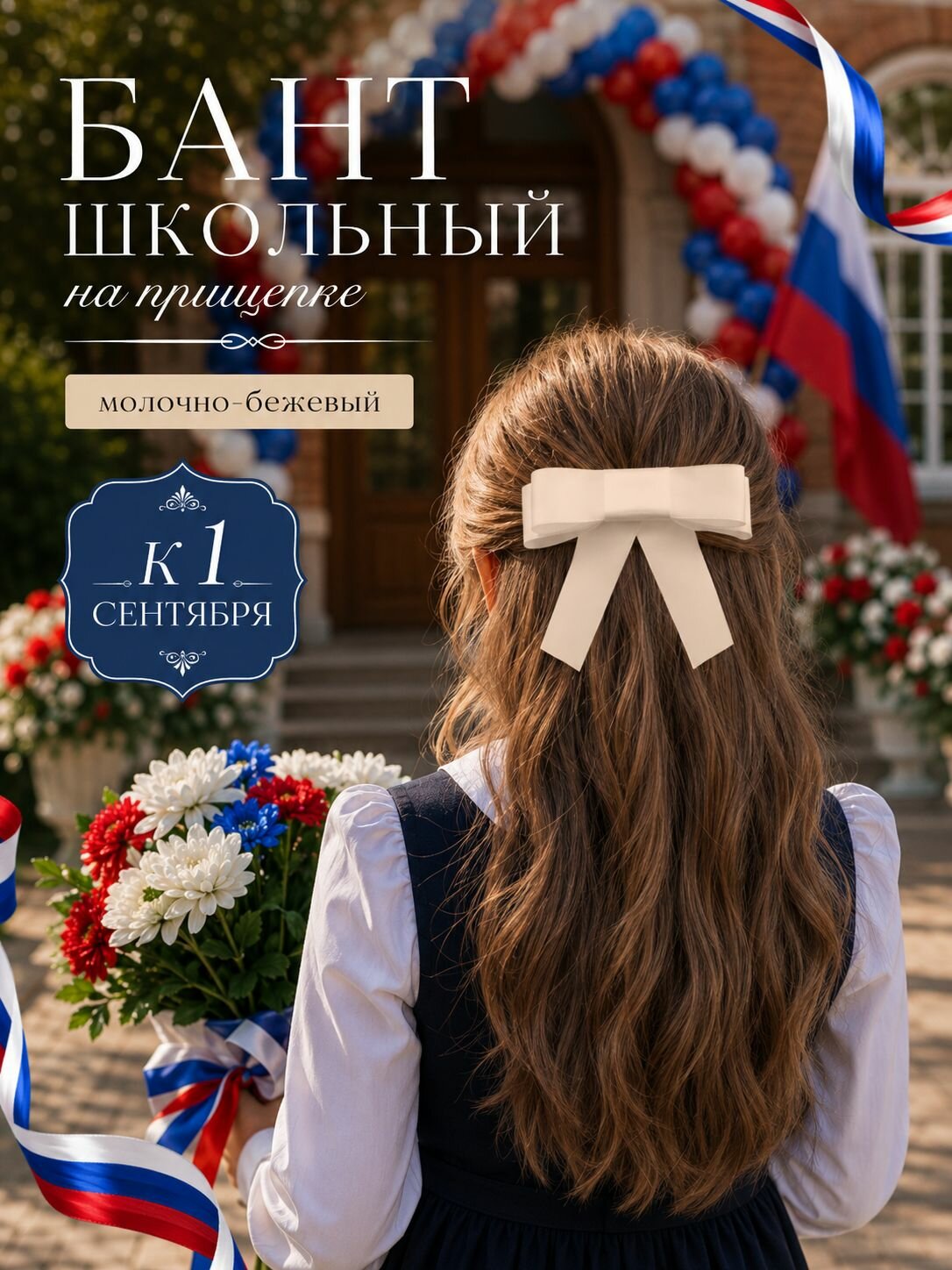 Бант школьный для волос атласный молочный на заколке-зажиме