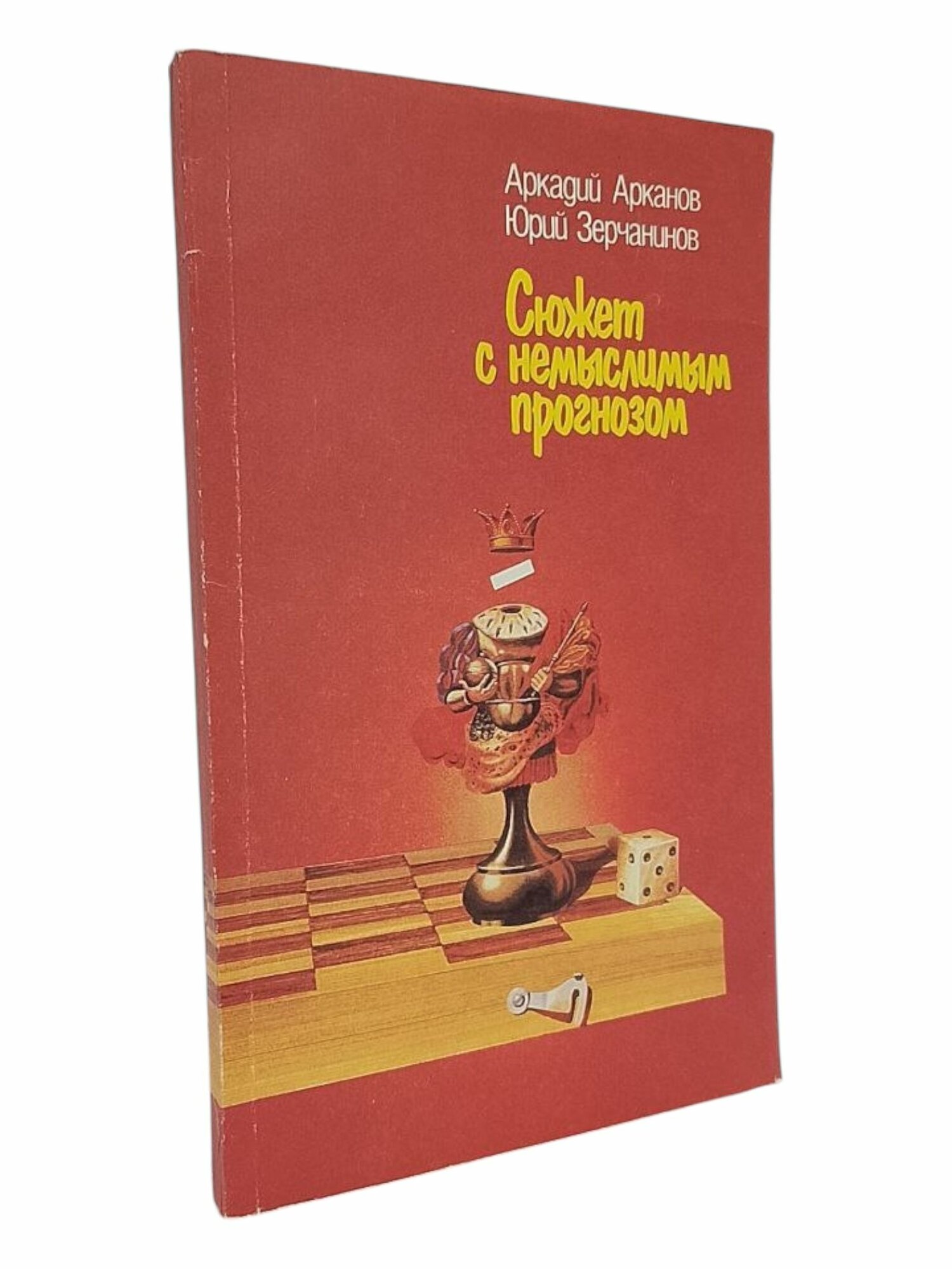 Сюжет с немыслимым прогнозом. Белая и черная шахматная книга