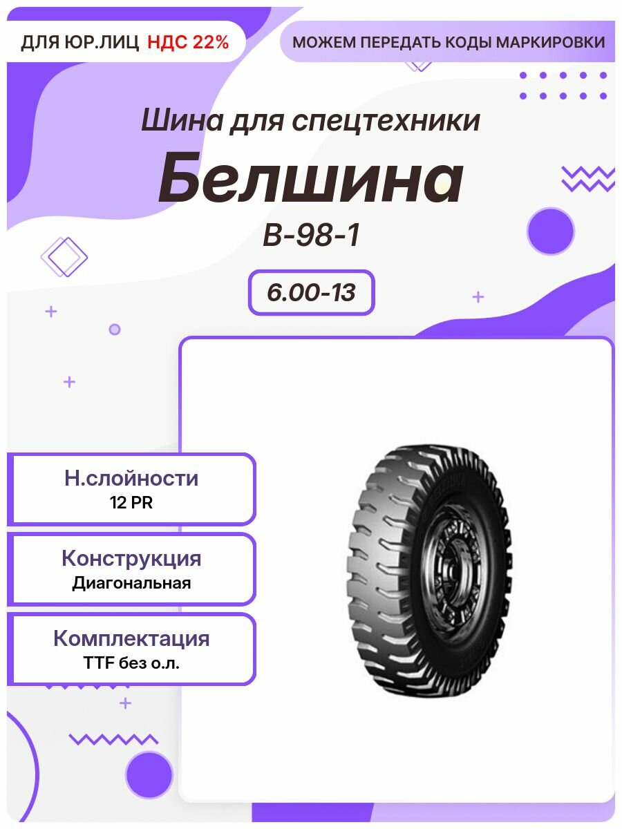 Спец шина, Белшина В-98-1, 6.00-13, TTF без о. л.