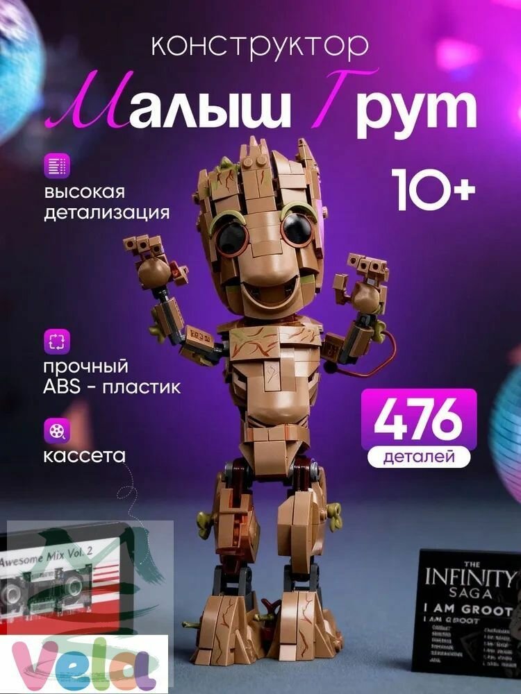 Конструктор игрушка Грут для детей и взрослых из вселенной марвел (476 деталей)(Бежевый)