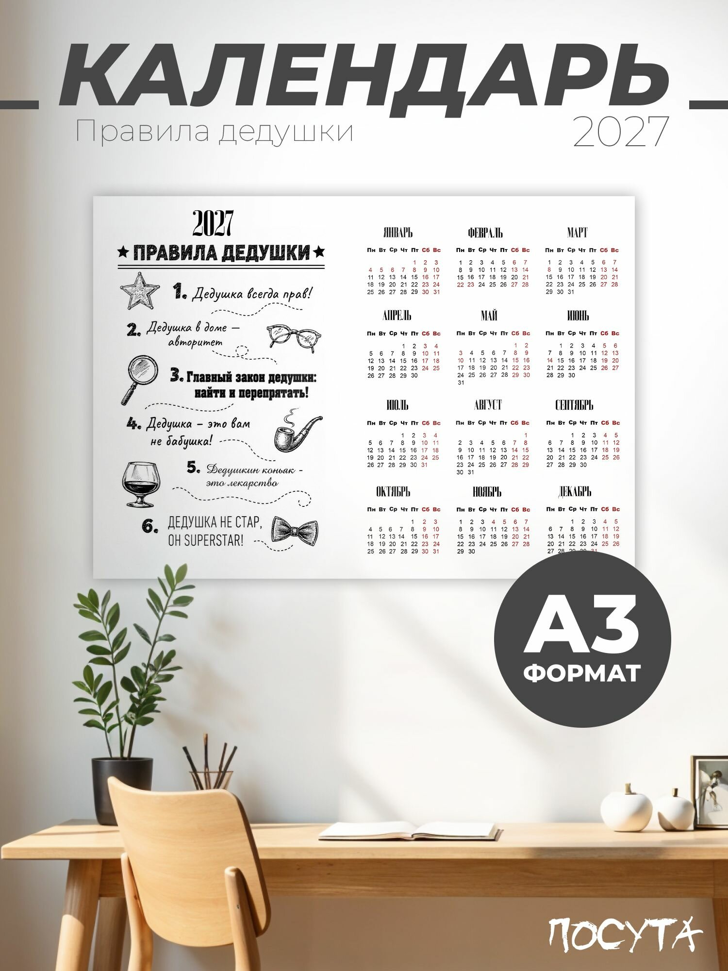 Календарь 2027 настенный правила дедушки