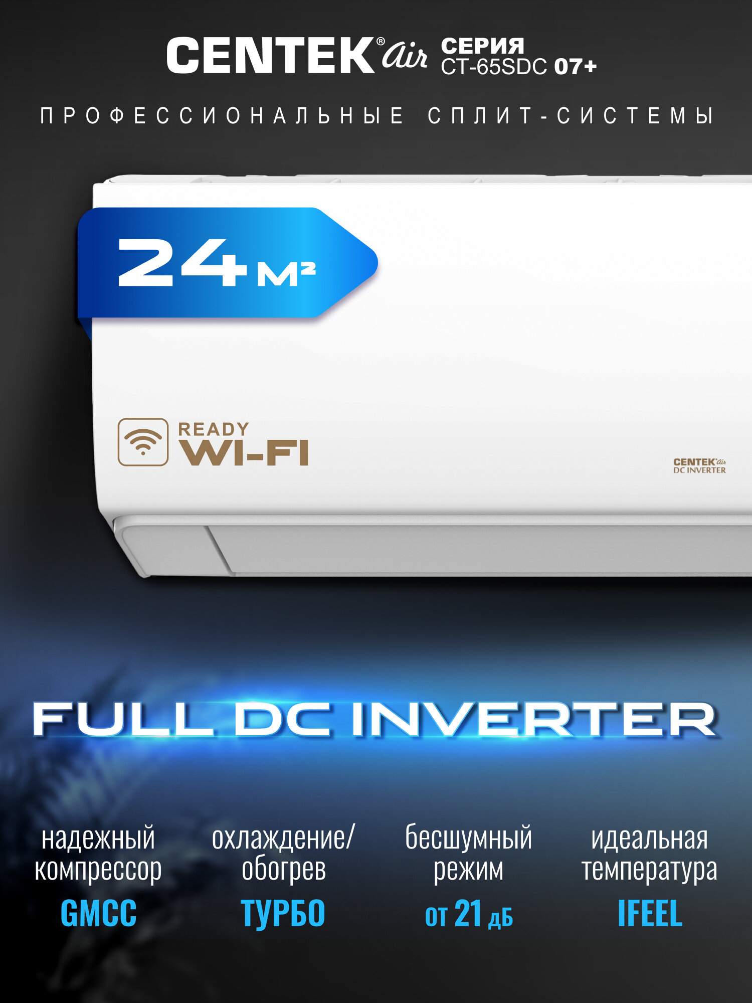 Сплит-система CENTEK CT-65SDC07+, Full Dc Inverter, Флагман 2024 года, для помещения до 22 кв. м.