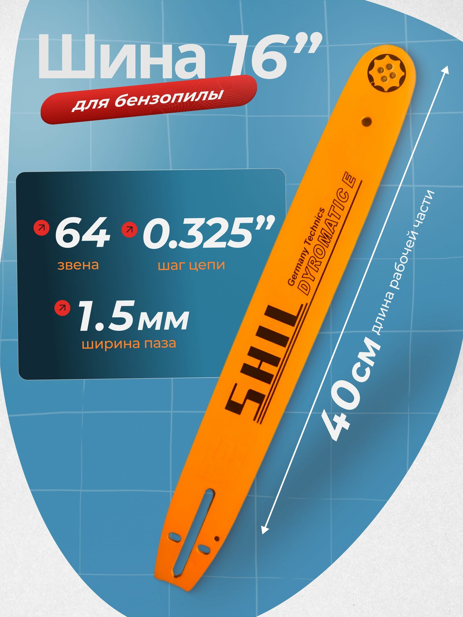 Шина для бензопилы 16" (40 см) 64 звена, ширина паза 1,5 мм, шаг цепи 0,325"