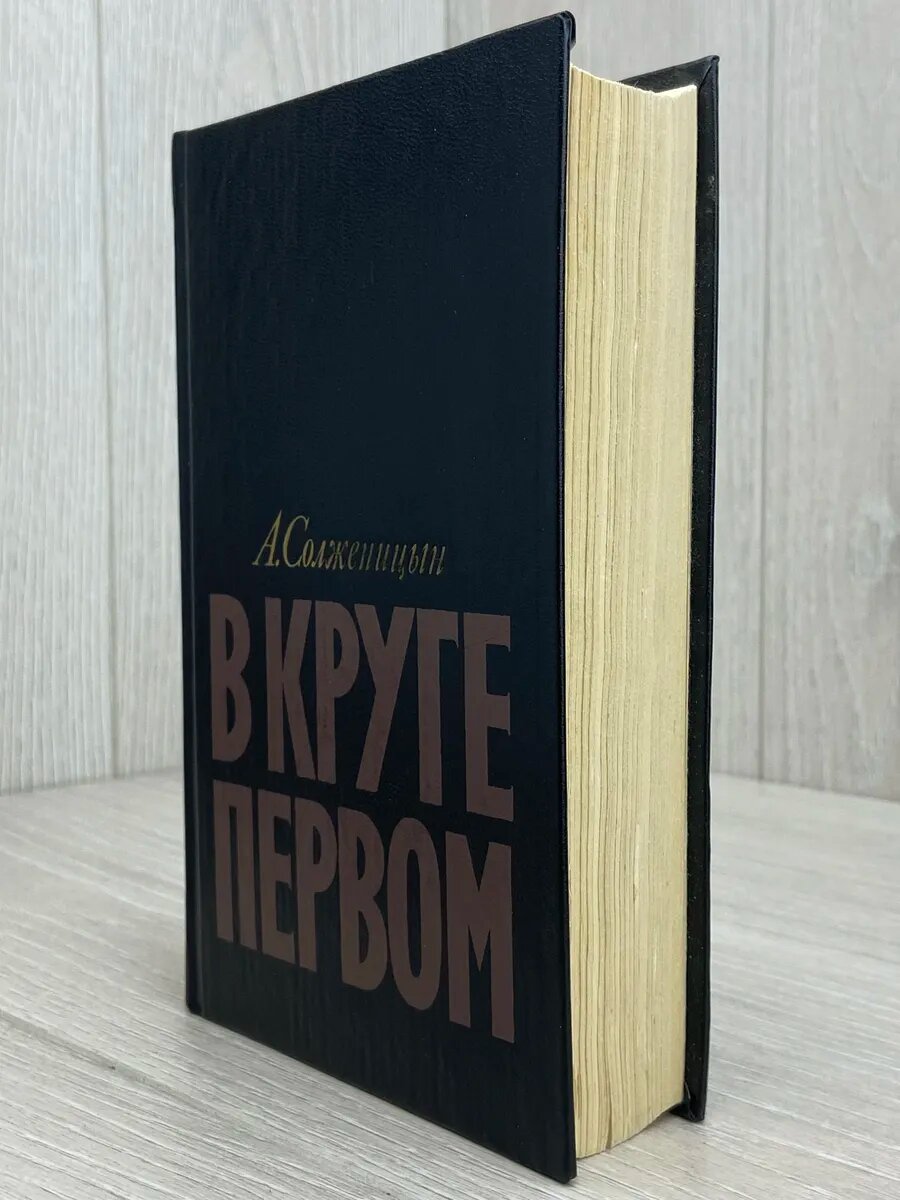 В круге первом — фото 1