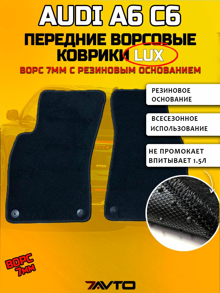 Передние ворсовые коврики LUX на Audi A6 (C6) 2004-2008 Дорестайл