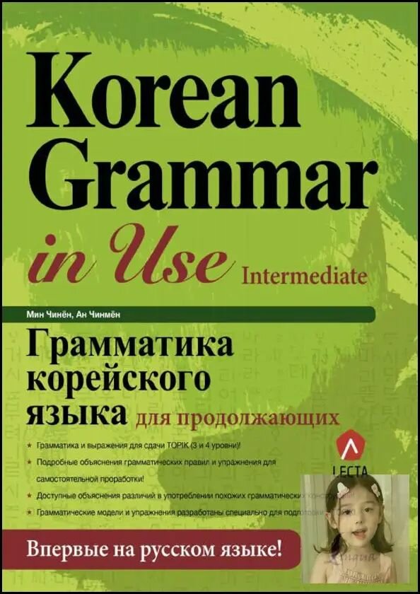 Корейская грамматика в использовании Intermediate: подготовка к TOPIK II, книга для продолжающих, мягкая обложка