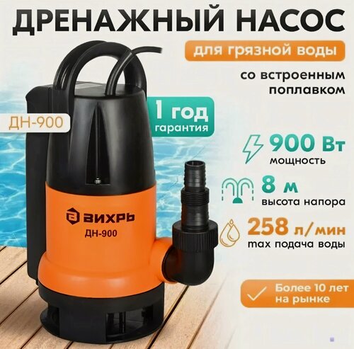 Изображение товара Насос дренажный Вихрь ДН-900 68/2/3 грязная вода, бесперебойная работа