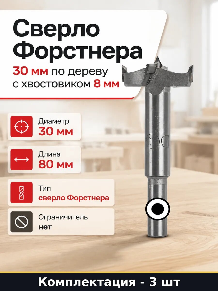 Сверло Форстнера 30 мм комплект 3 штуки для безударной дрели
