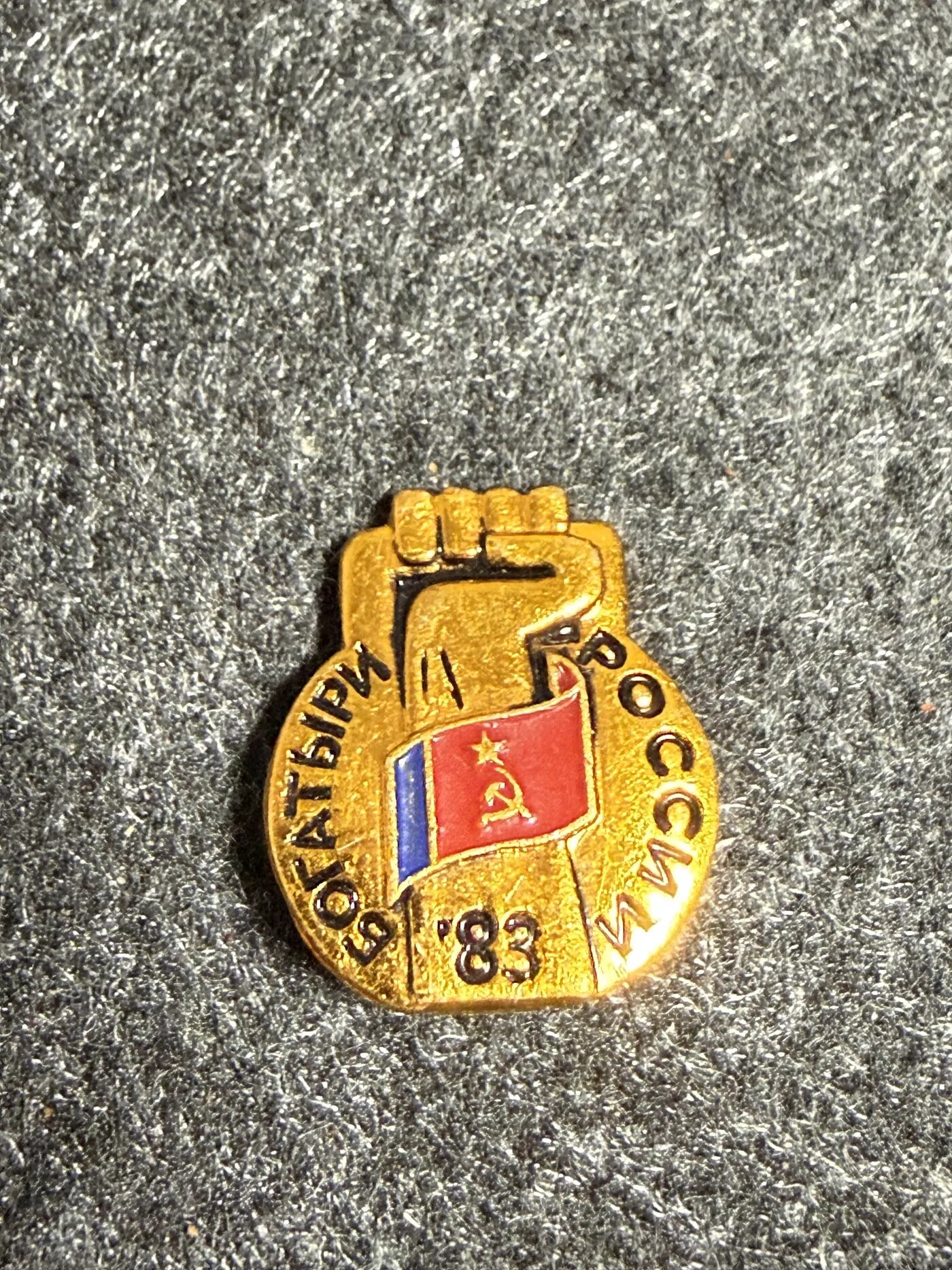 Коллекционный значок «Богатыри России 1983»