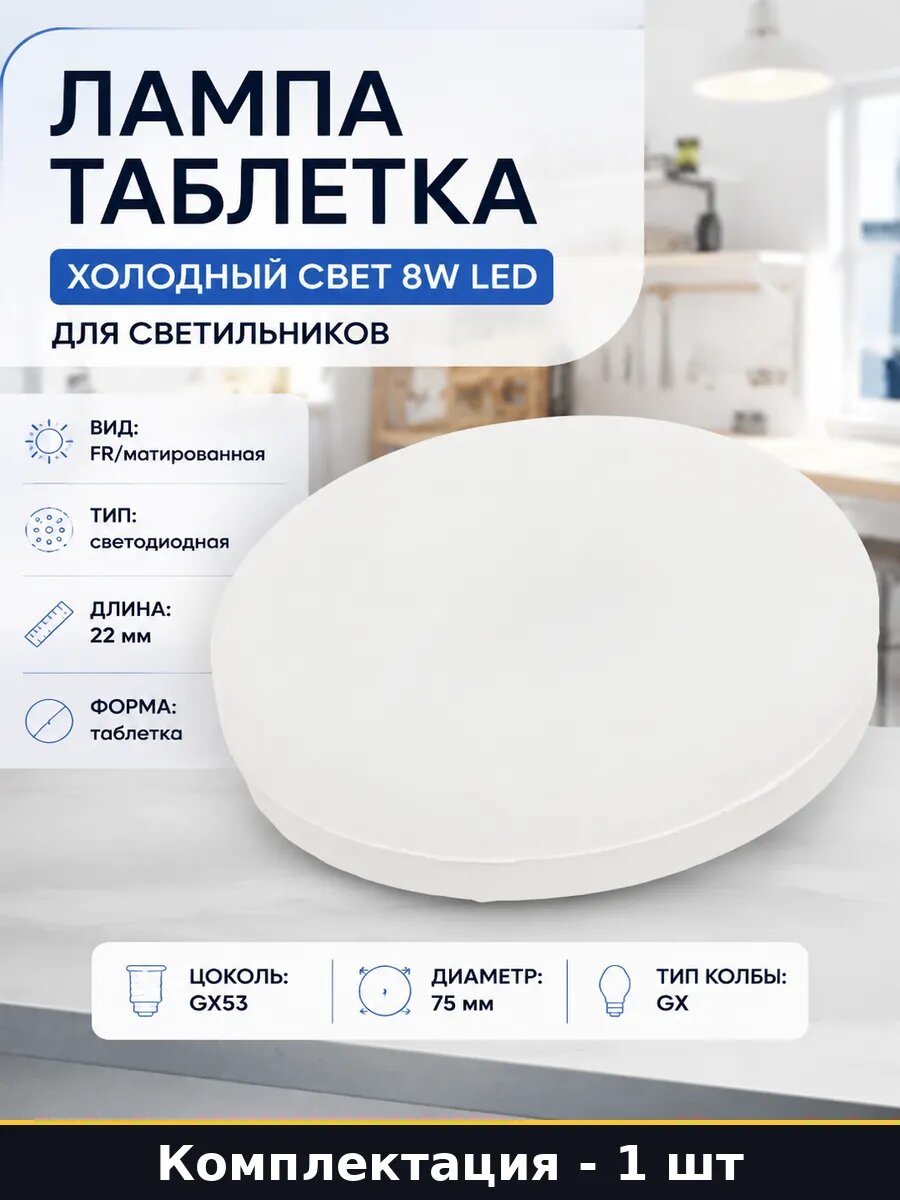 Лампа таблетка холодный свет 8w LED для светильников