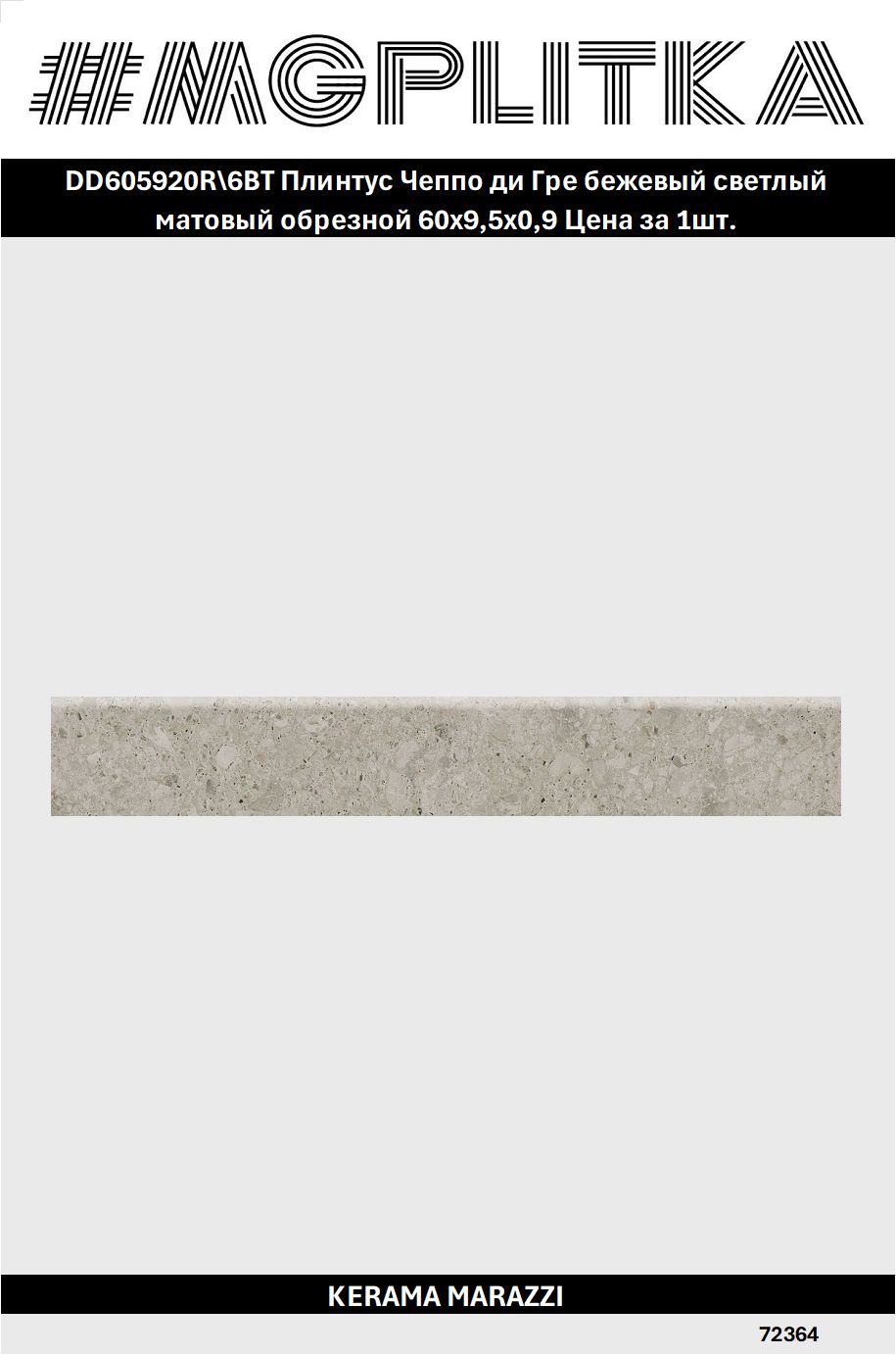 DD605920R/6BT Плинтус Чеппо ди Гре бежевый светлый матовый обрезной 60x9,5x0,9