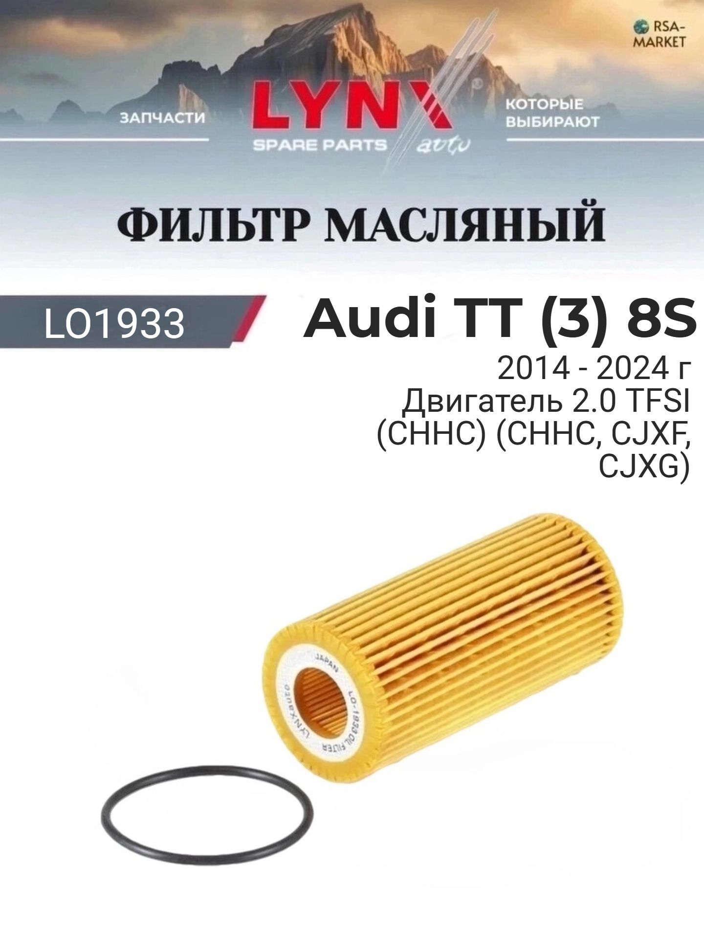 Масляный фильтр для Audi TT (3) 8S 2014-2024 г. Двигатель 2.0 TFSI (CHHC) (CHHC, CJXF, CJXG) Ауди ТТ LYNXauto