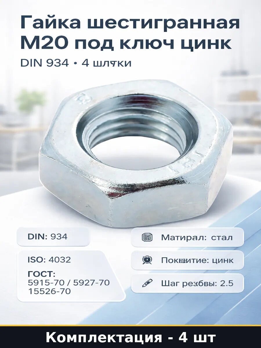 Гайка шестигранная М20 под ключ цинк DIN 934 4 штуки