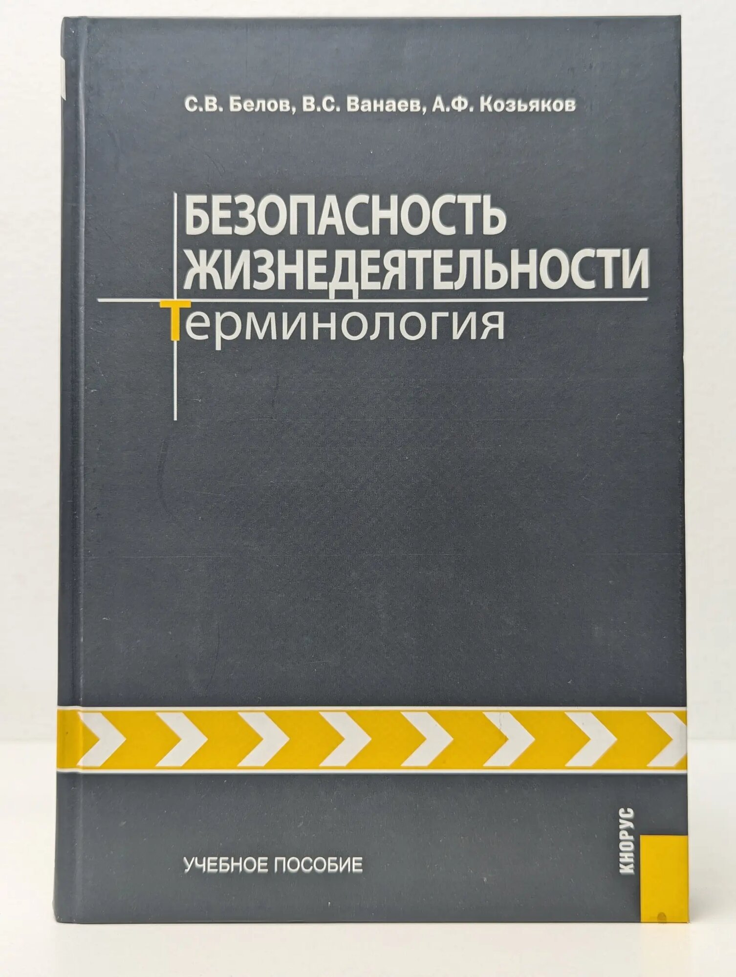 Безопасность жизнедеятельности: Терминология Белов Сергей Викторович, Ванаев Владимир Степанович, Козьяков Анатолий Фёдорович 2012