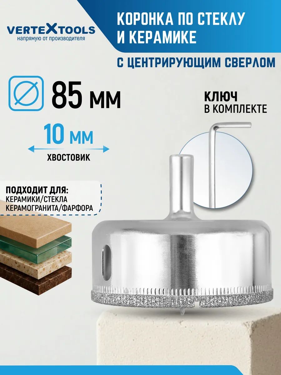Коронка по стеклу и керамике с центрирующим сверлом Vertextools 85мм