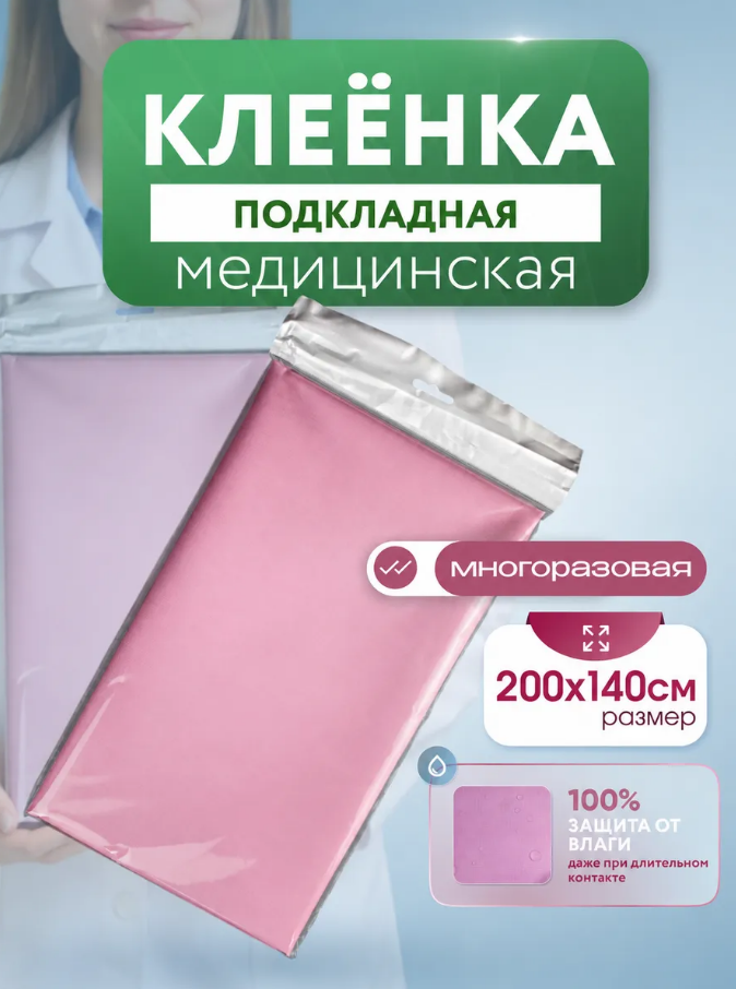 Пеленка - клеенка детская многоразовая, подкладная, непромокаемая, розовая, 200х140 см