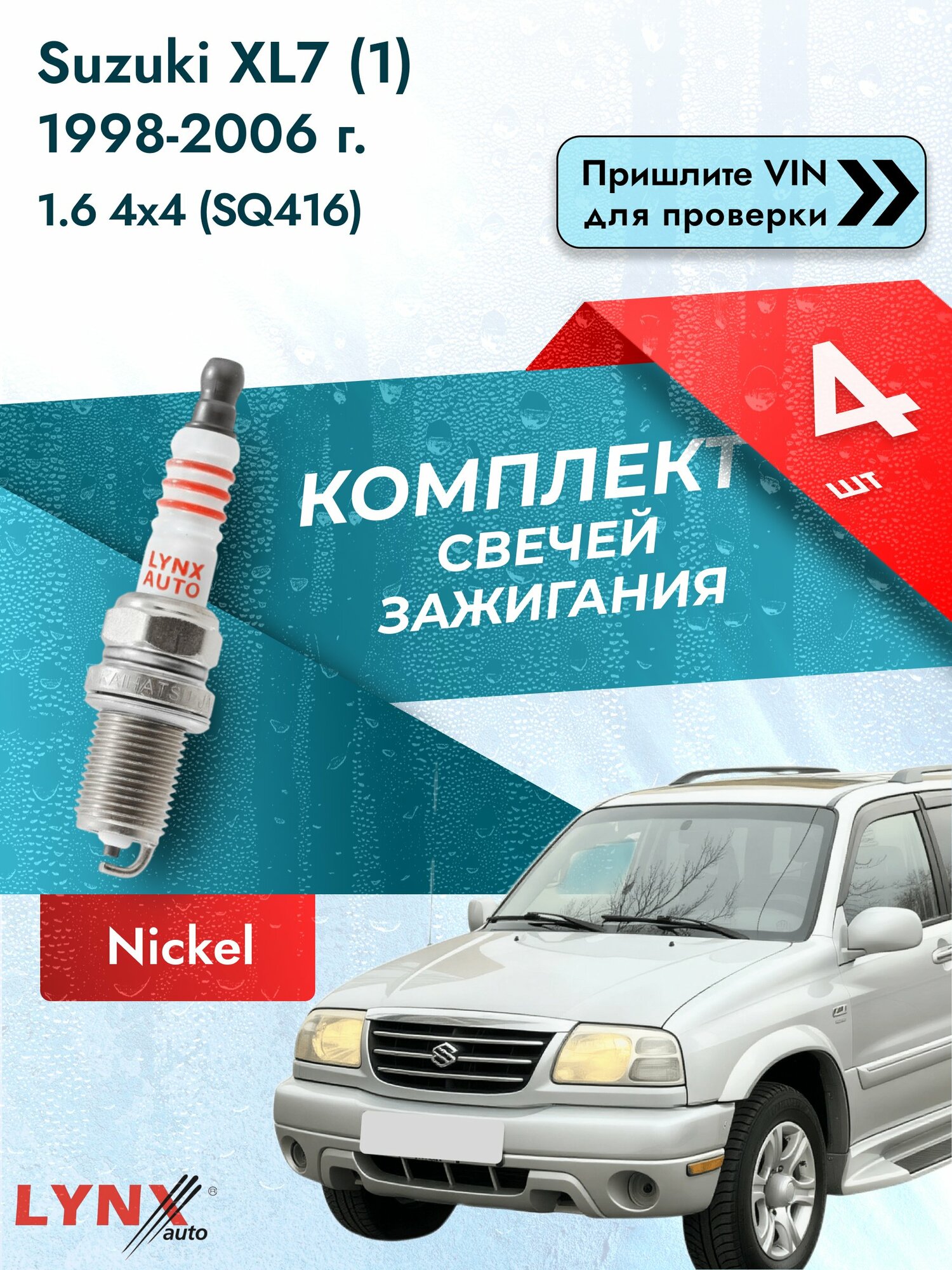 Свечи зажигания для Suzuki XL7 (1), комплект 4 шт / 1998-2006 / Двигатель 1.6 4x4 (SQ416) (G16B) G16B SР-141 LYNXauto