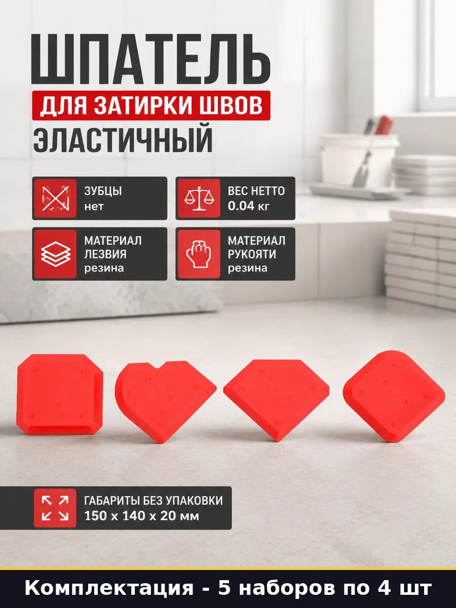 Набор эластичных шпателей резиновых 4 шт, для плитки 20 штук
