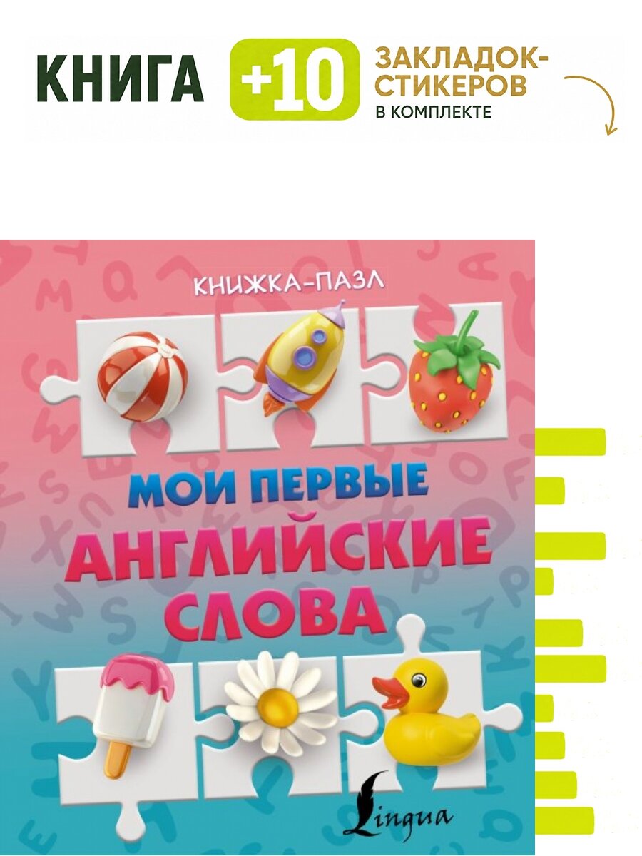 Мои первые английские слова. Комплект: книга + 10 закладок-стикеров