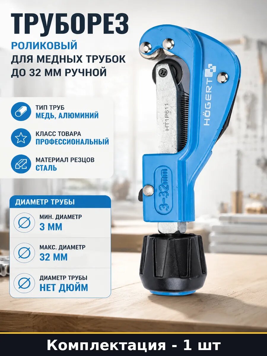 Труборез роликовый для медных трубок до 32 мм ручной