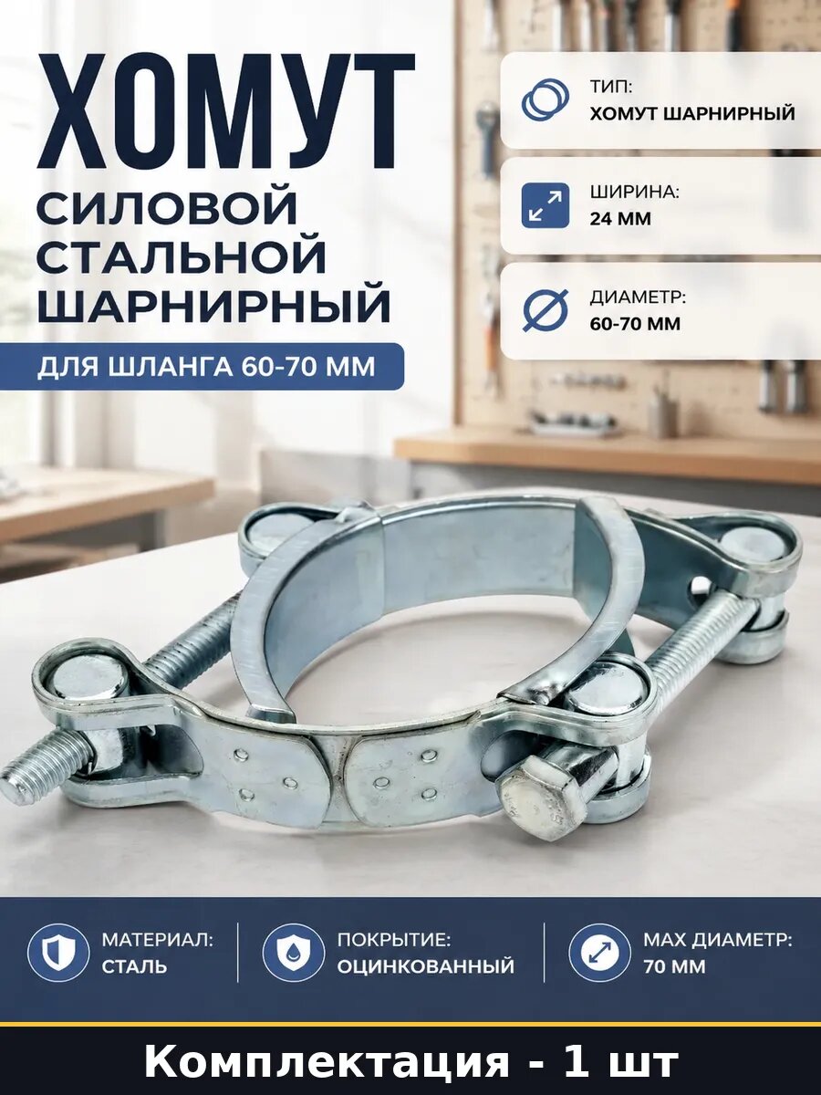 Хомут силовой стальной шарнирный для шланга 60-70 мм