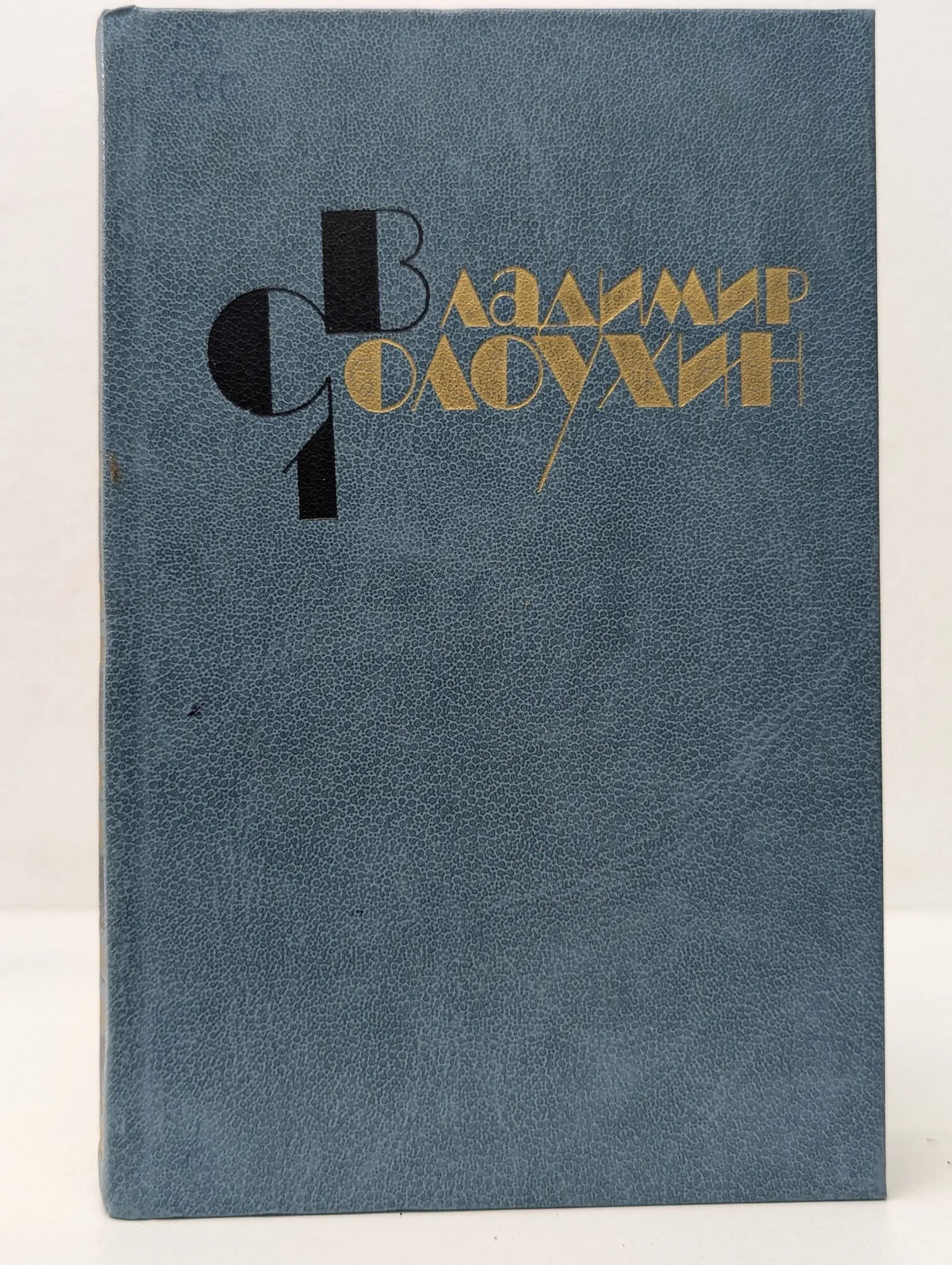 Владимир Солоухин. Собрание сочинений в 4 томах. Том 1. Стихотворения. Лирические повести Солоухин Владимир Алексеевич 1983
