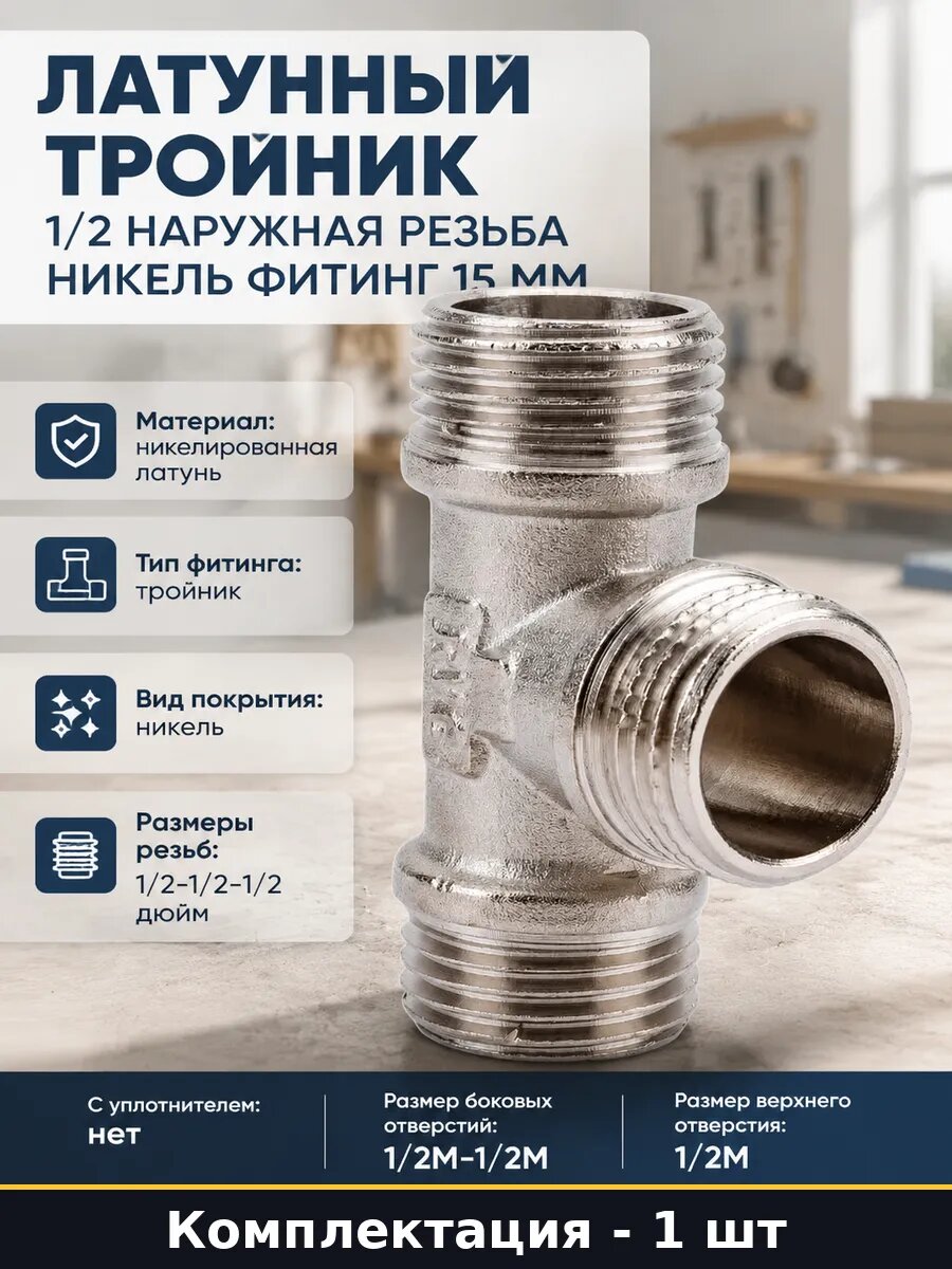 Латунный тройник 1/2 наружная резьба никель фитинг 15 мм