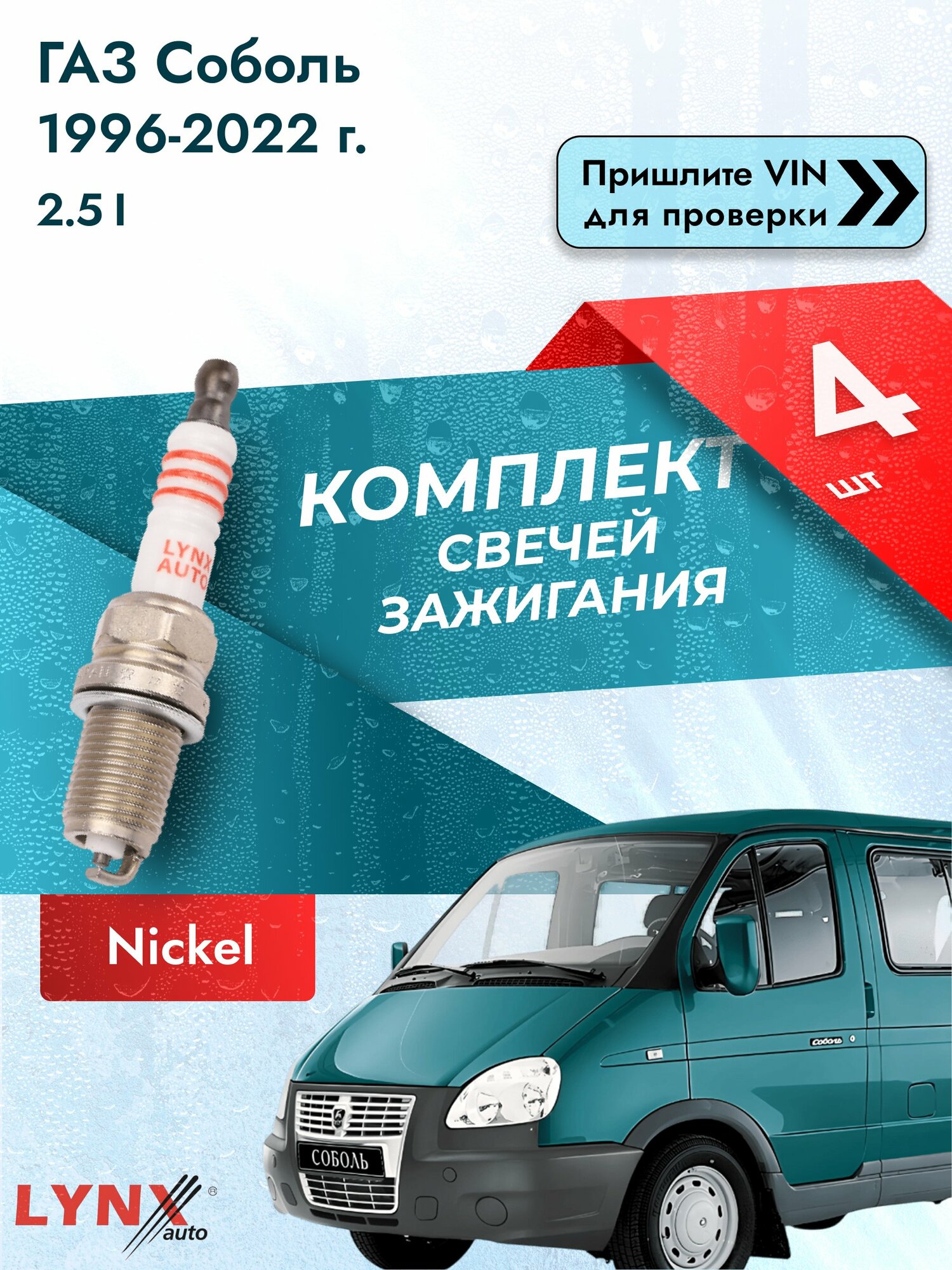 Свечи зажигания для ГАЗ Соболь , комплект 4 шт / 1996-2022 / Двигатель 2.5 i (ZMZ-40522.10) ZMZ-40522.10 SР-128 LYNXauto