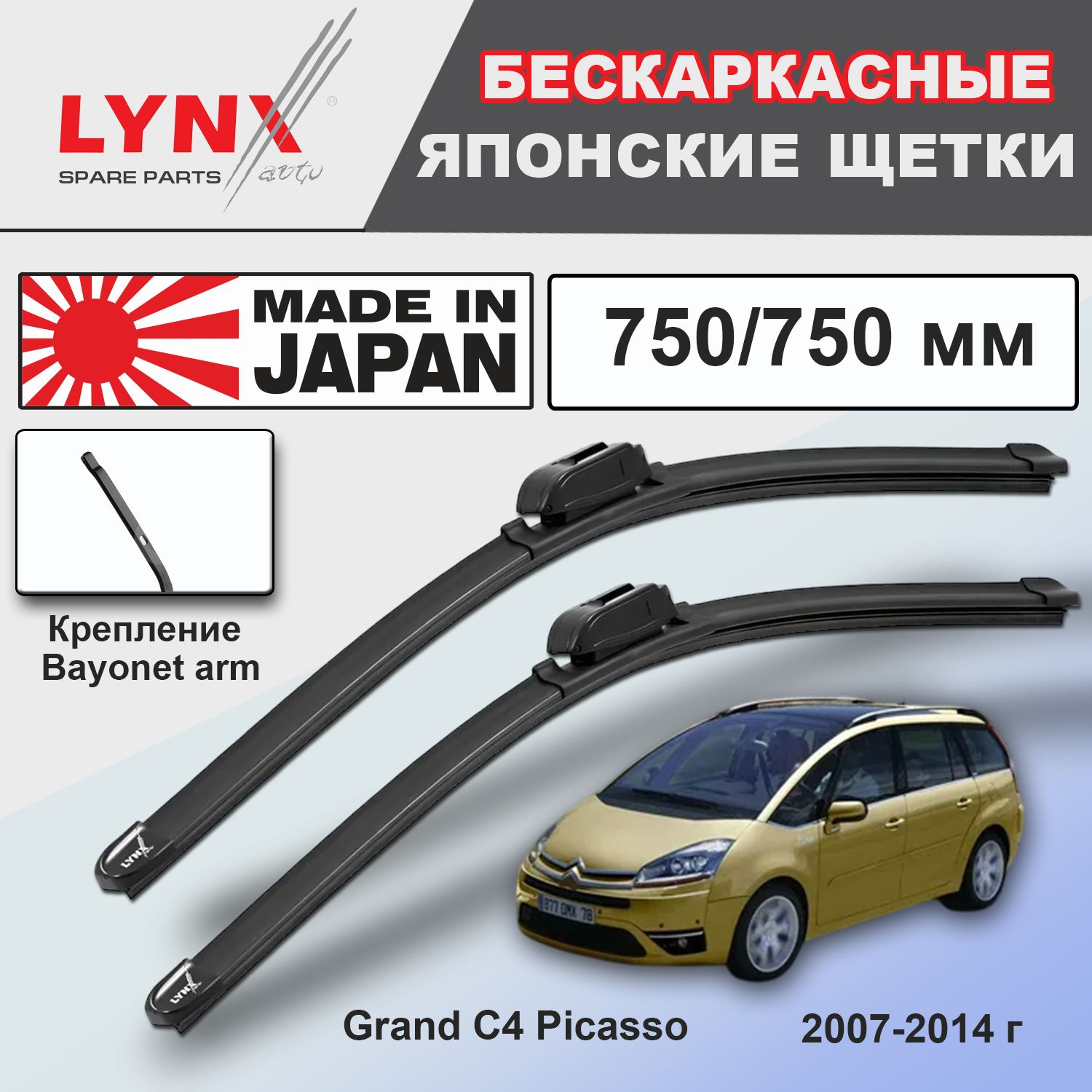 Дворники Citroen Grand C4 Picasso (1) UA / Ситроен Гранд С4 Пикассо УА 2007 2008 2009 2010 2011 2012 2013 2014 бескаркасные автомобильные 750мм-750мм к-т 2шт.