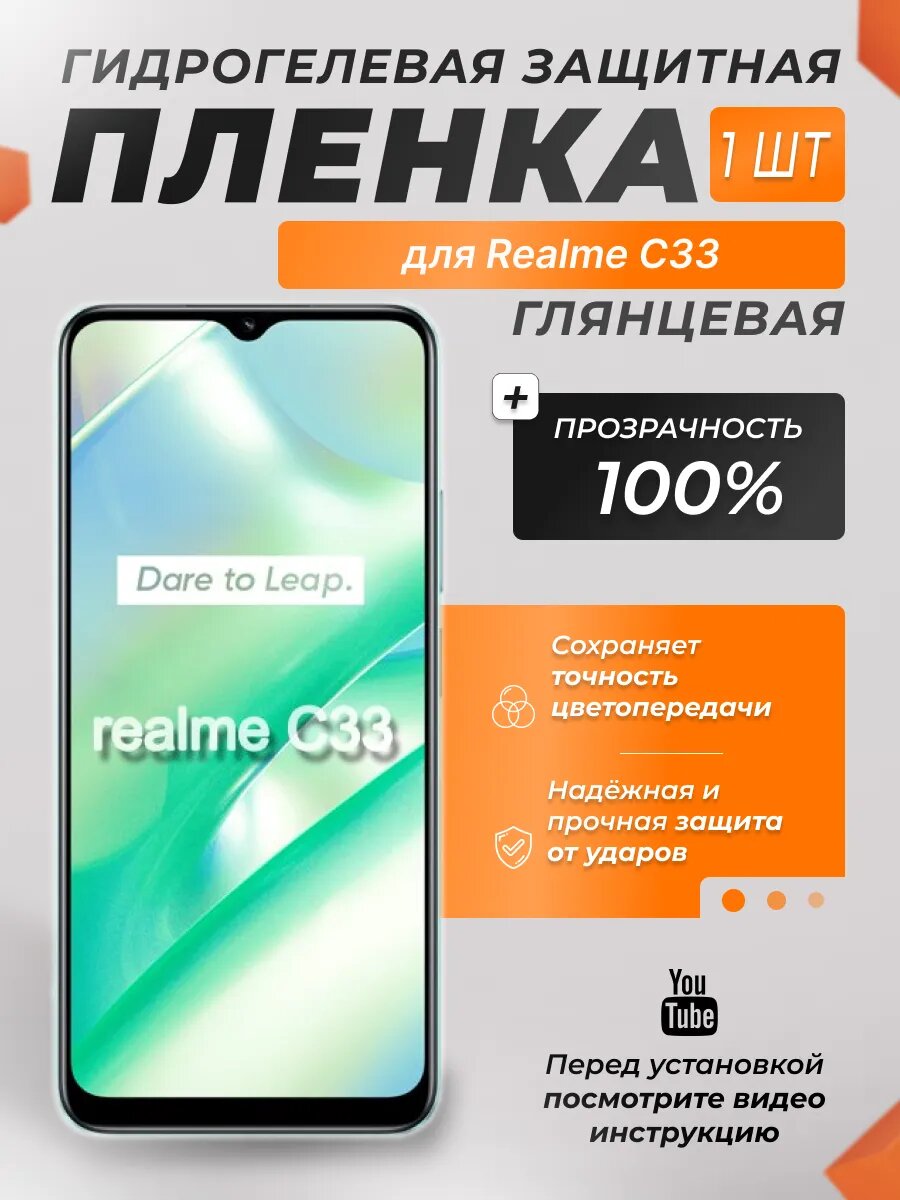 Защитная гидрогелевая плёнка X-LanD для Realme C33, глянцевая, 1 шт.
