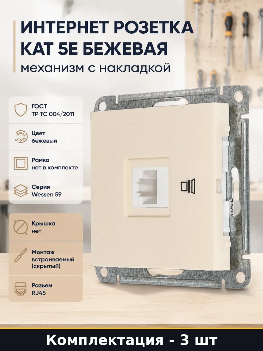 Интернет розетка кат 5e бежевая механизм с накладкой